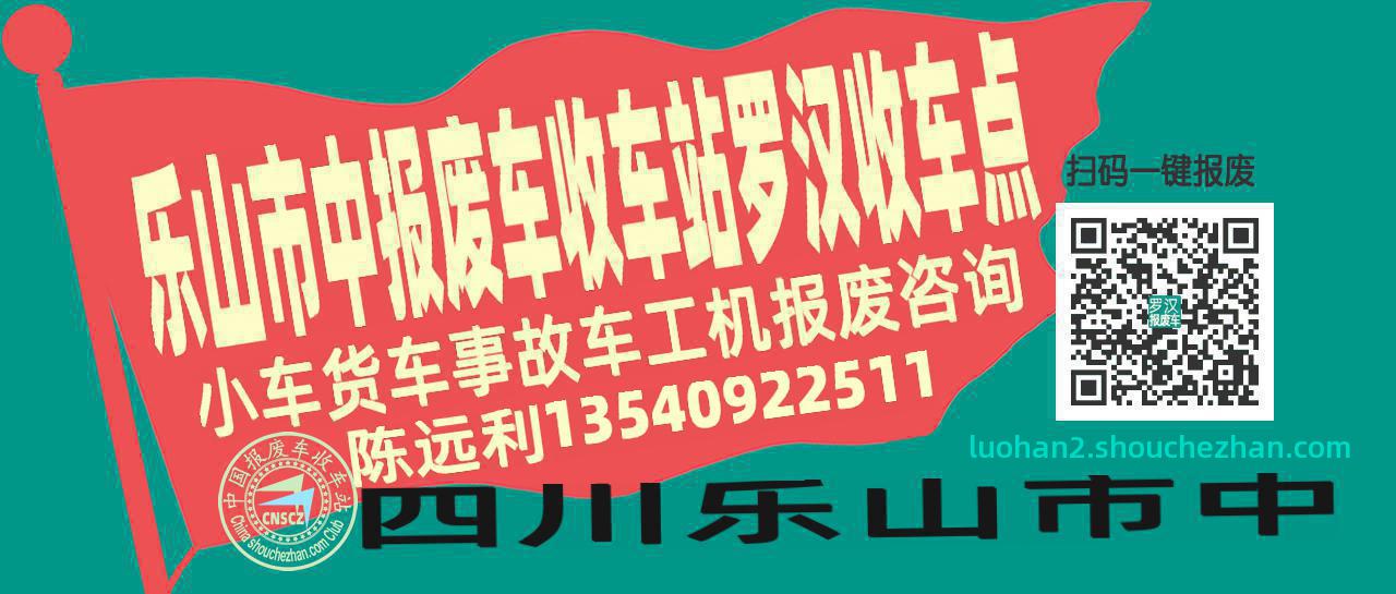 乐山市中收车站报废咨询罗汉收车点